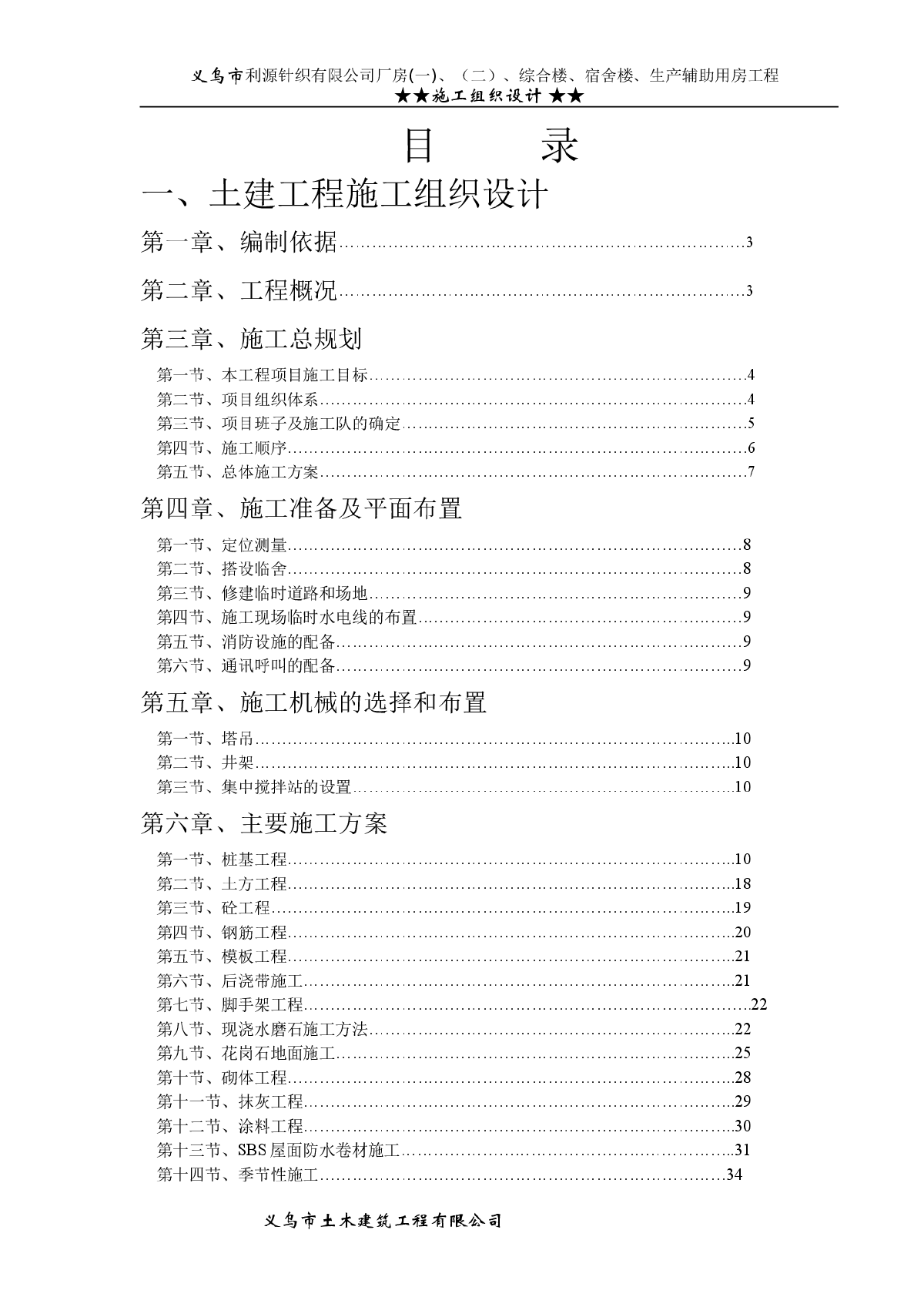 针织公司厂房综合楼、宿舍楼、生产辅助用房工程施工组织设计方案-图一