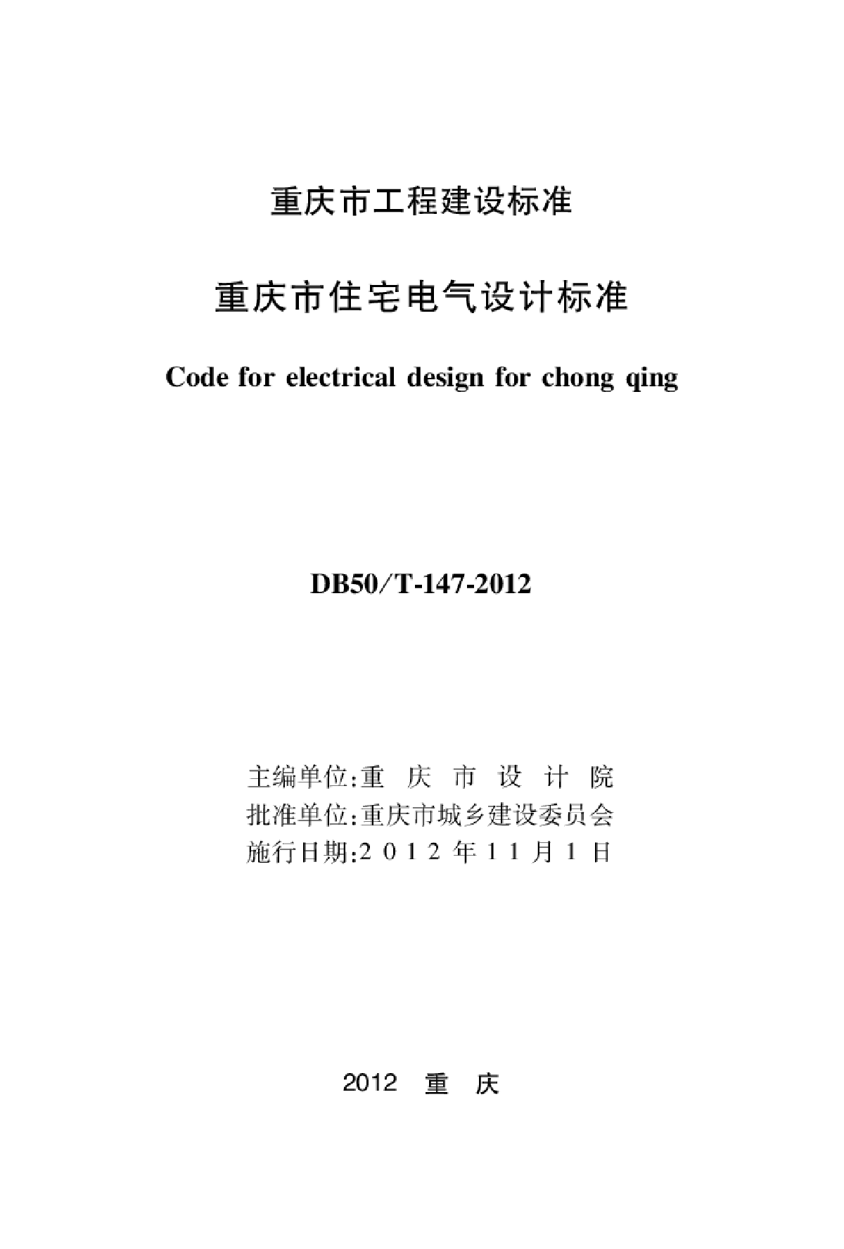 DBJ50T-147-2012重庆市住宅电气设计标准
