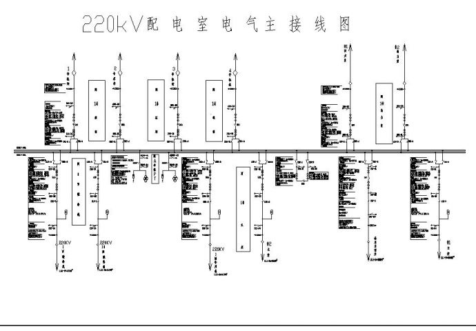 220KV配电室电气主接线图（标注详细）_图1