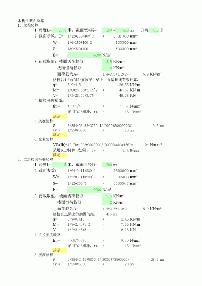 木结构验算计算表格（木梁，木柱等）_图1