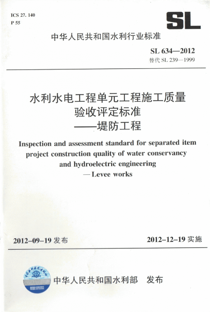 SL634-2012水利水电单元工程施工质量验收评定标准-堤防工程（完整版，不缺页）_图1