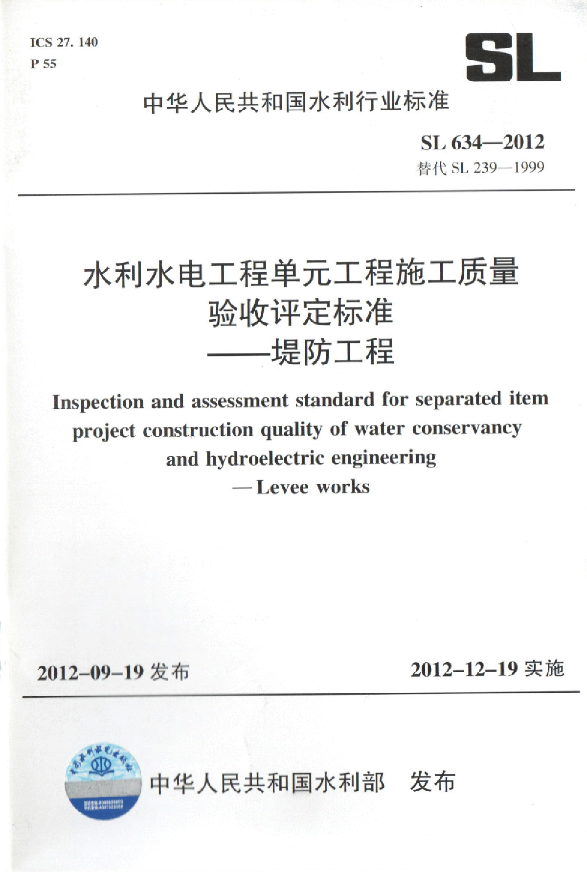 SL634-2012水利水电单元工程施工质量验收评定标准-堤防工程（完整版，不缺页）