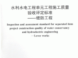 SL634-2012水利水电单元工程施工质量验收评定标准-堤防工程（完整版，不缺页）图片1