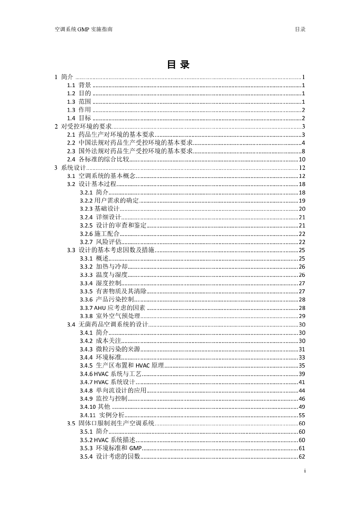 2010版GMP空调系统实施指南-图一