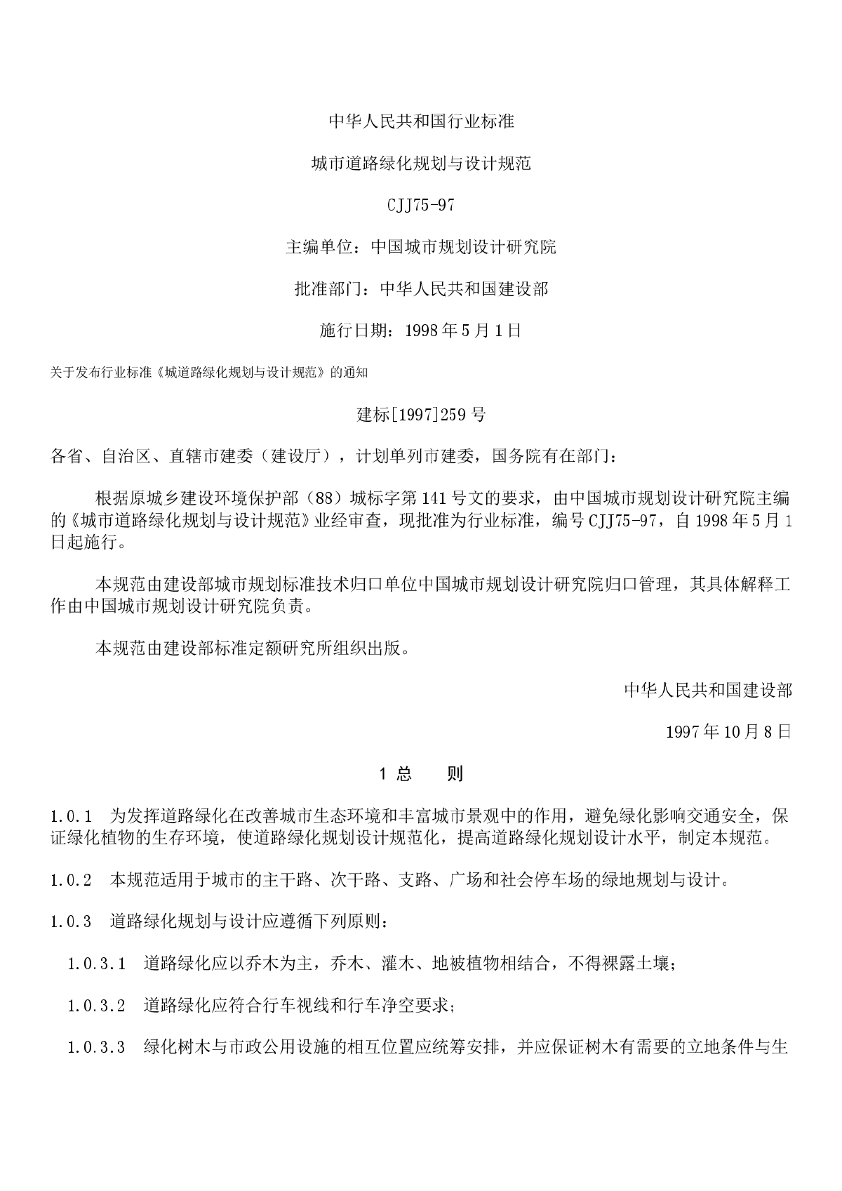 CJJ75-1997城市道路绿化规划与设计规范-图一