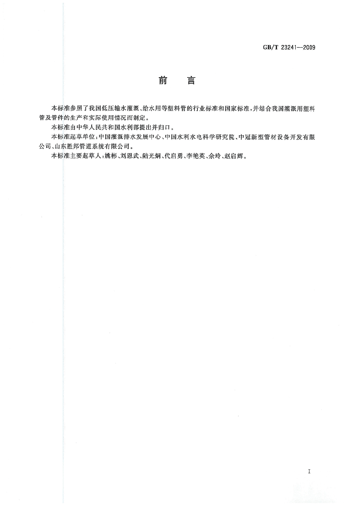 灌溉用塑料管材和管件基本参数及技术条件（GB_T 23241-2009）-图二