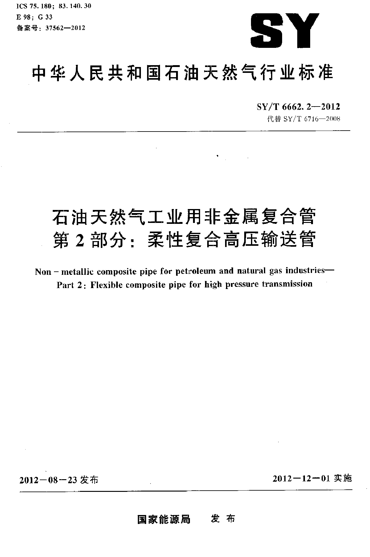 SYT 6662.2-石油天然气工业用非金属复合管 第2部分柔性复合高压输送管-图一