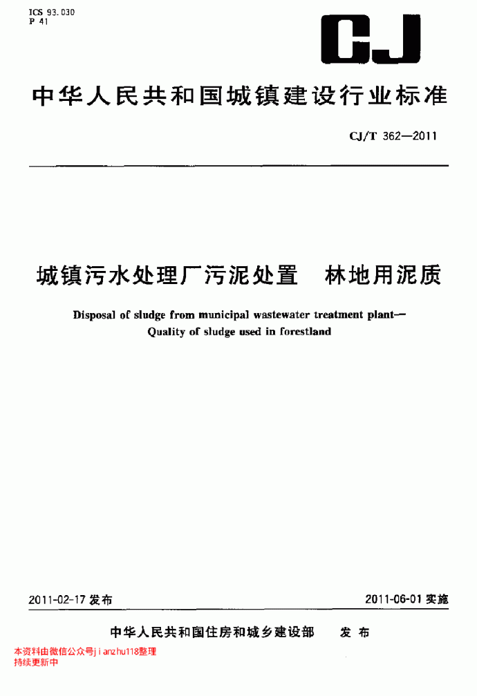 CJT 362-2011 城镇污水处理厂污泥处置 林地用泥质_图1