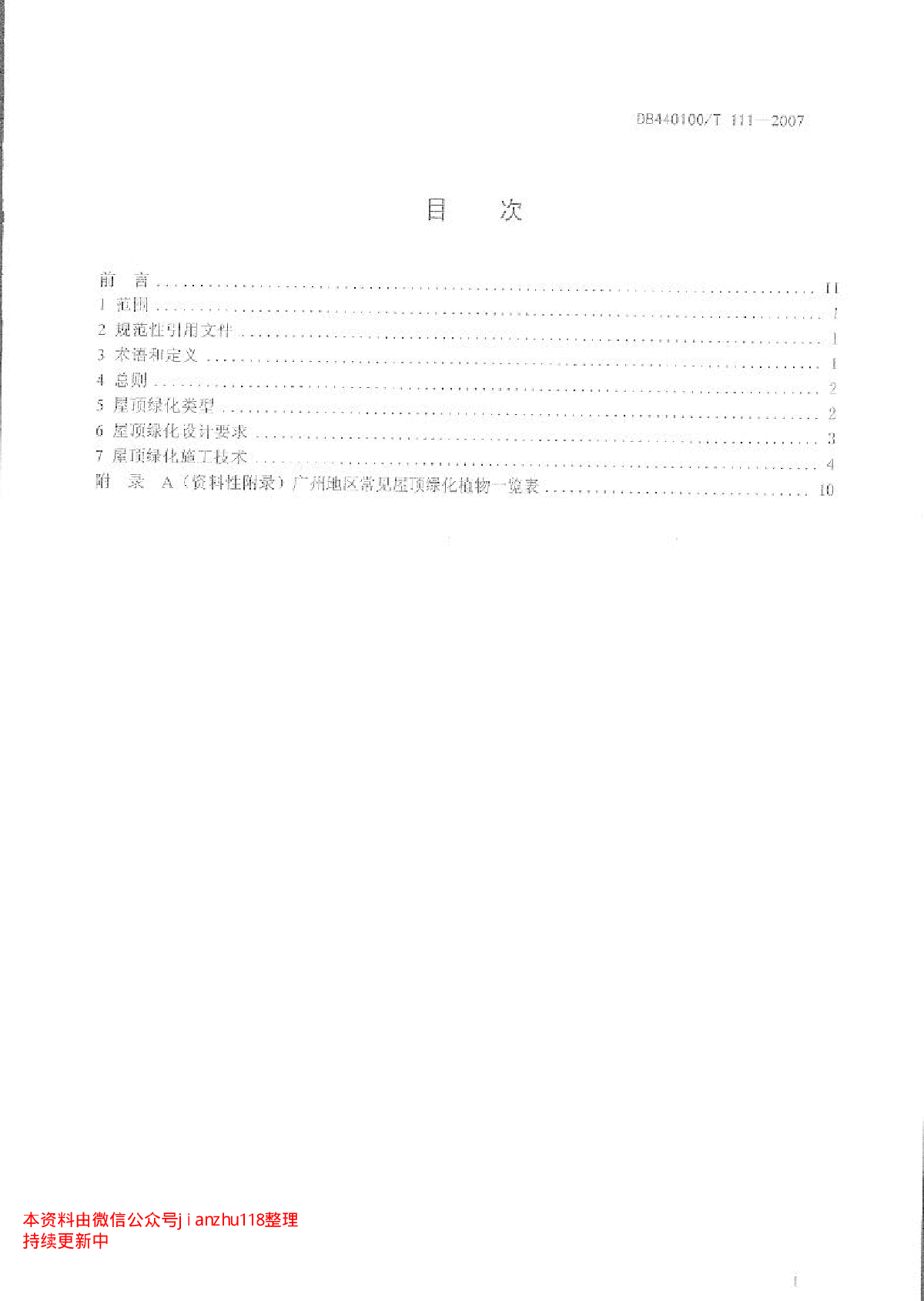 DB440100T 111-2007 屋顶绿化技术规范-图二