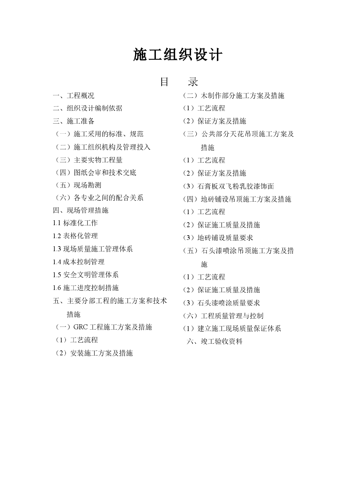 室内情景装修施工组织设计方案样本-图一