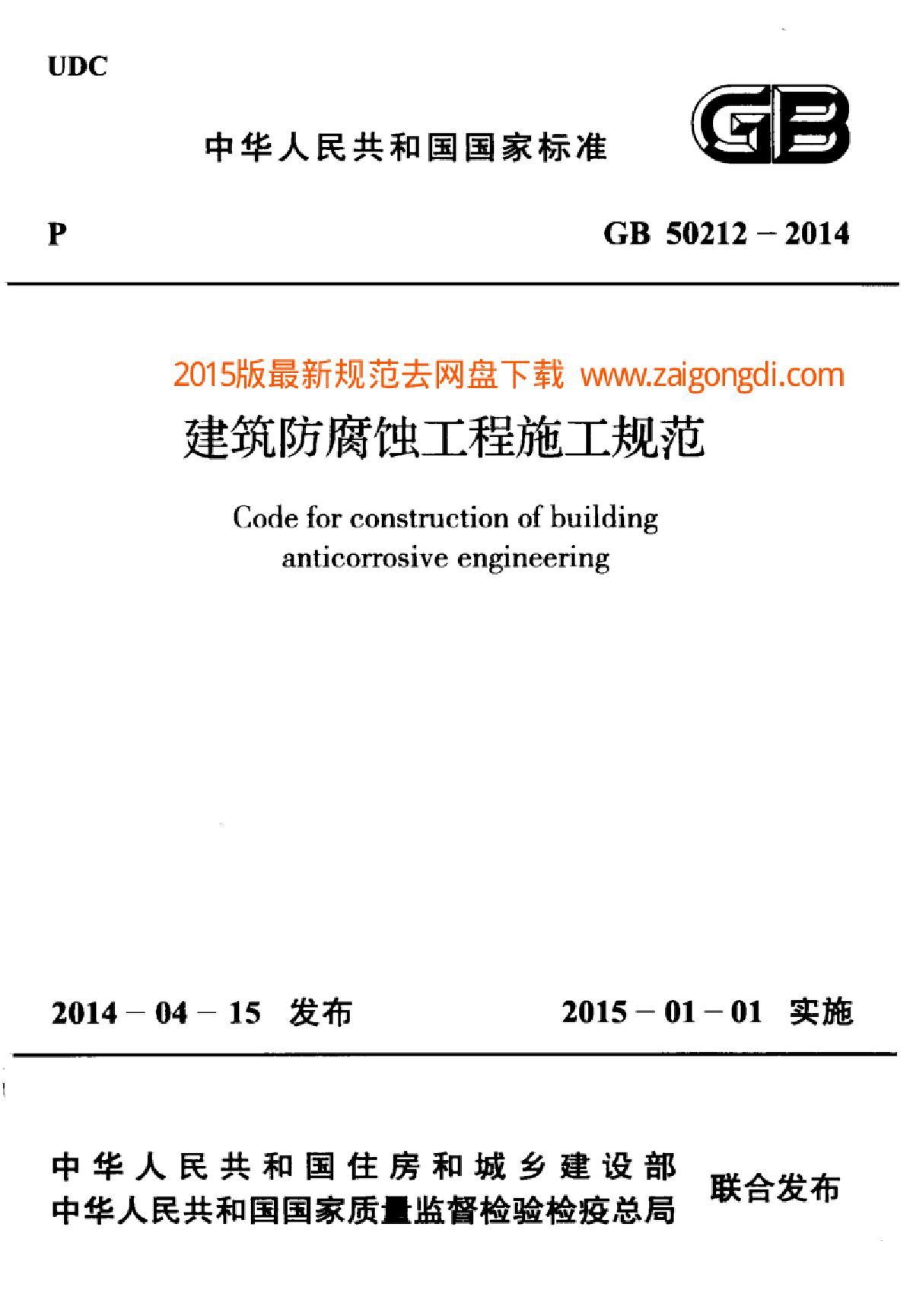 GB 50212-2014 建筑防腐蚀工程施工规范-图一