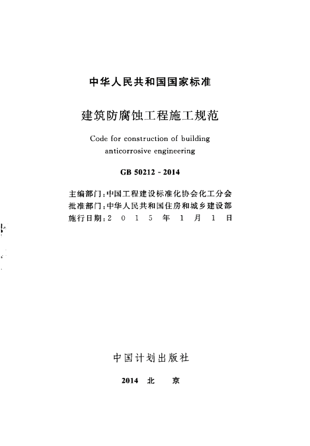 GB 50212-2014 建筑防腐蚀工程施工规范-图二