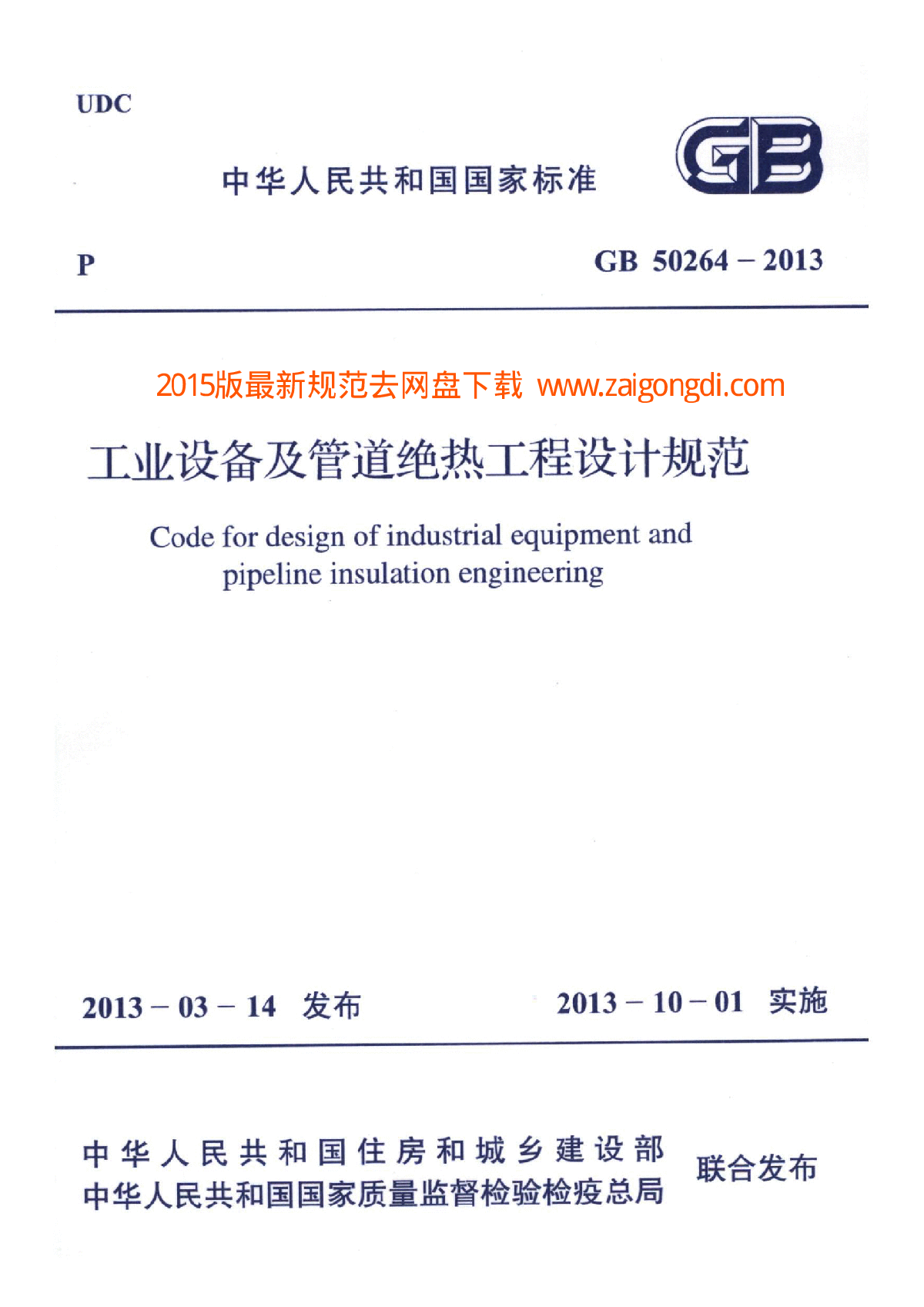 GB 50264-2013 工业设备及管道绝热工程设计规范-图一