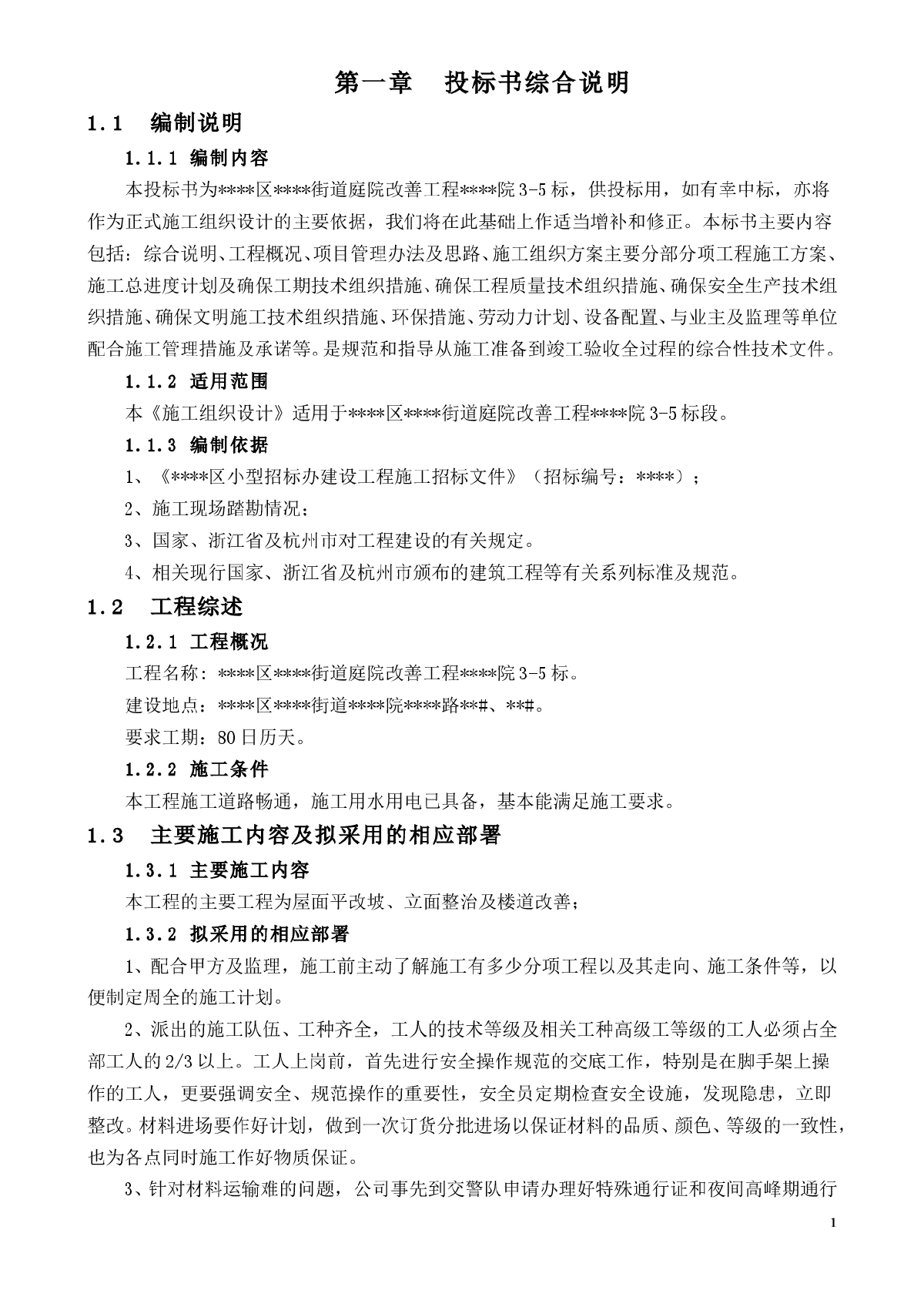 杭州某旧楼改造施工方案-图二