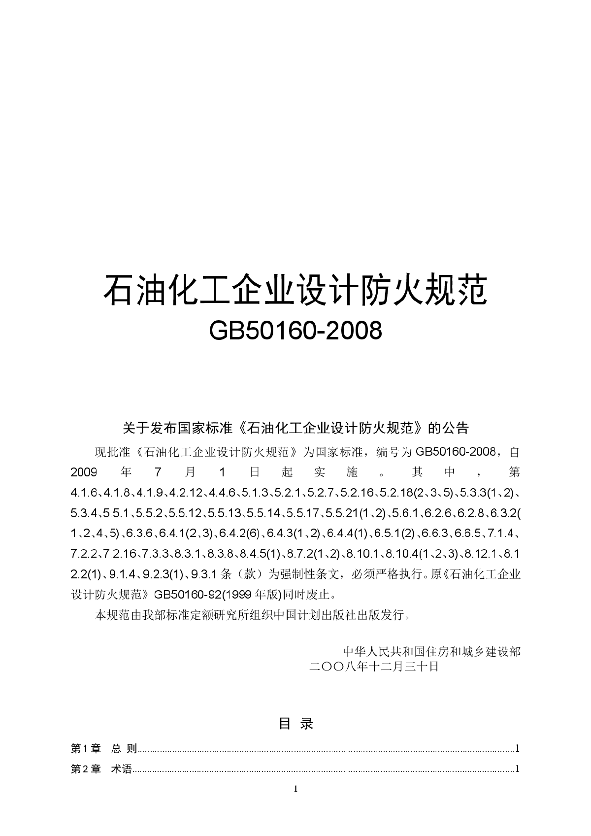 GB50160-2008石油化工企业防火设计规范-图一