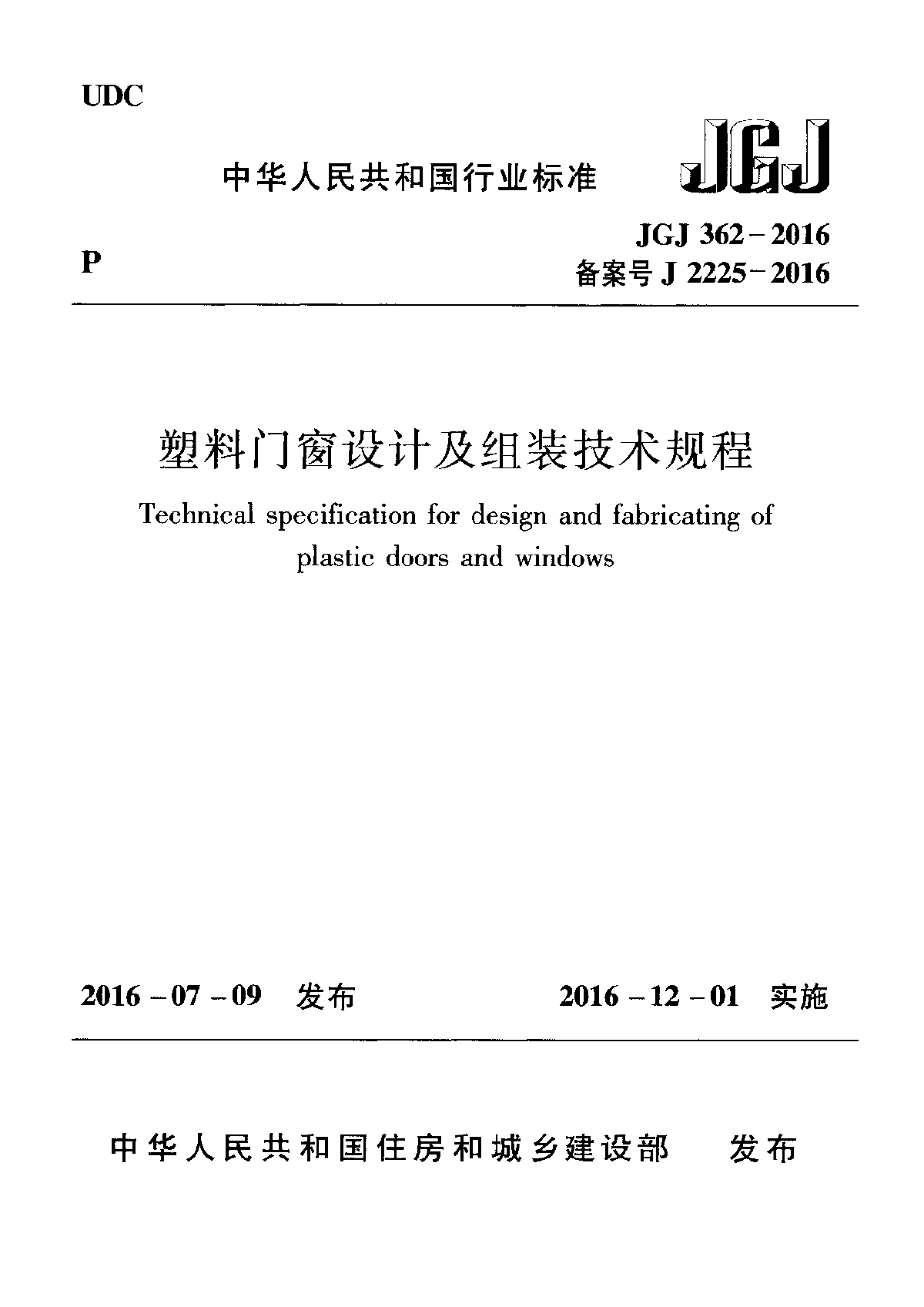 JGJ 362-2016 塑料门窗设计及组装技术规程.pdf-图一