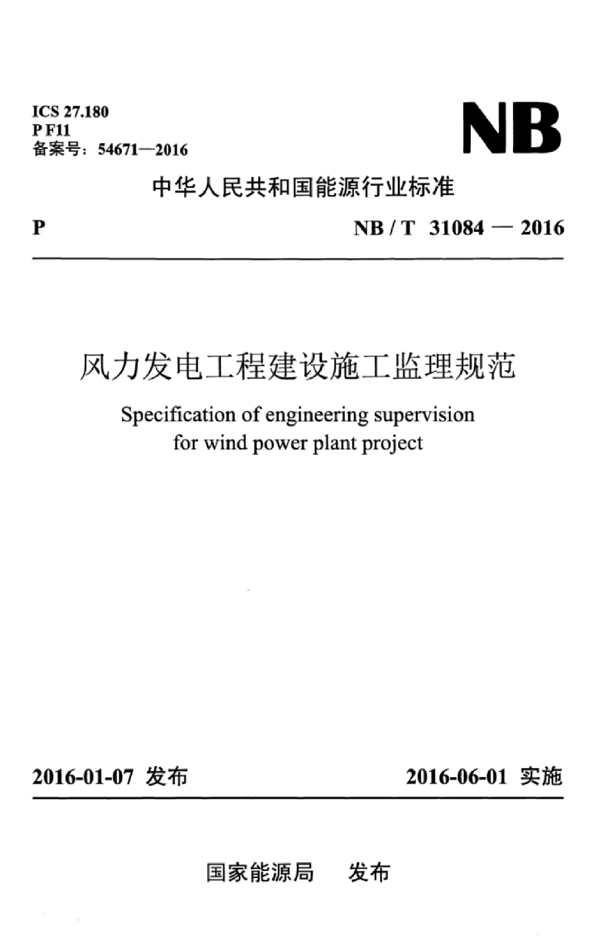 NB@T 31084-2016 风力发电工程建设施工监理规范