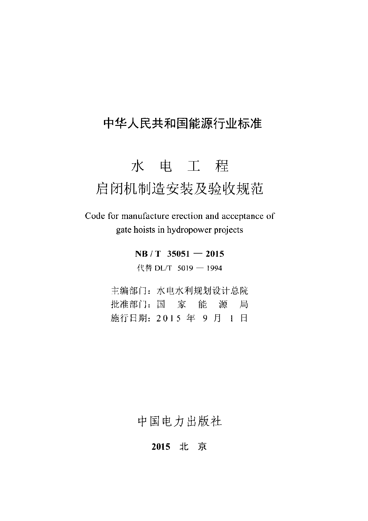 NB@T 35051-2015 水电工程启闭机制造安装及验收规范-图二