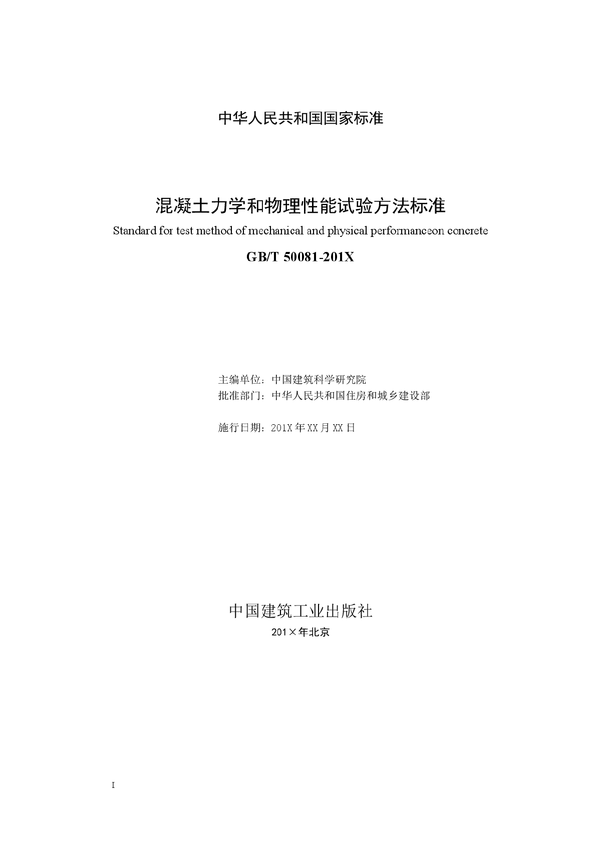 混凝土力学和物理性能试验方法标准征求意见稿20170511-图二