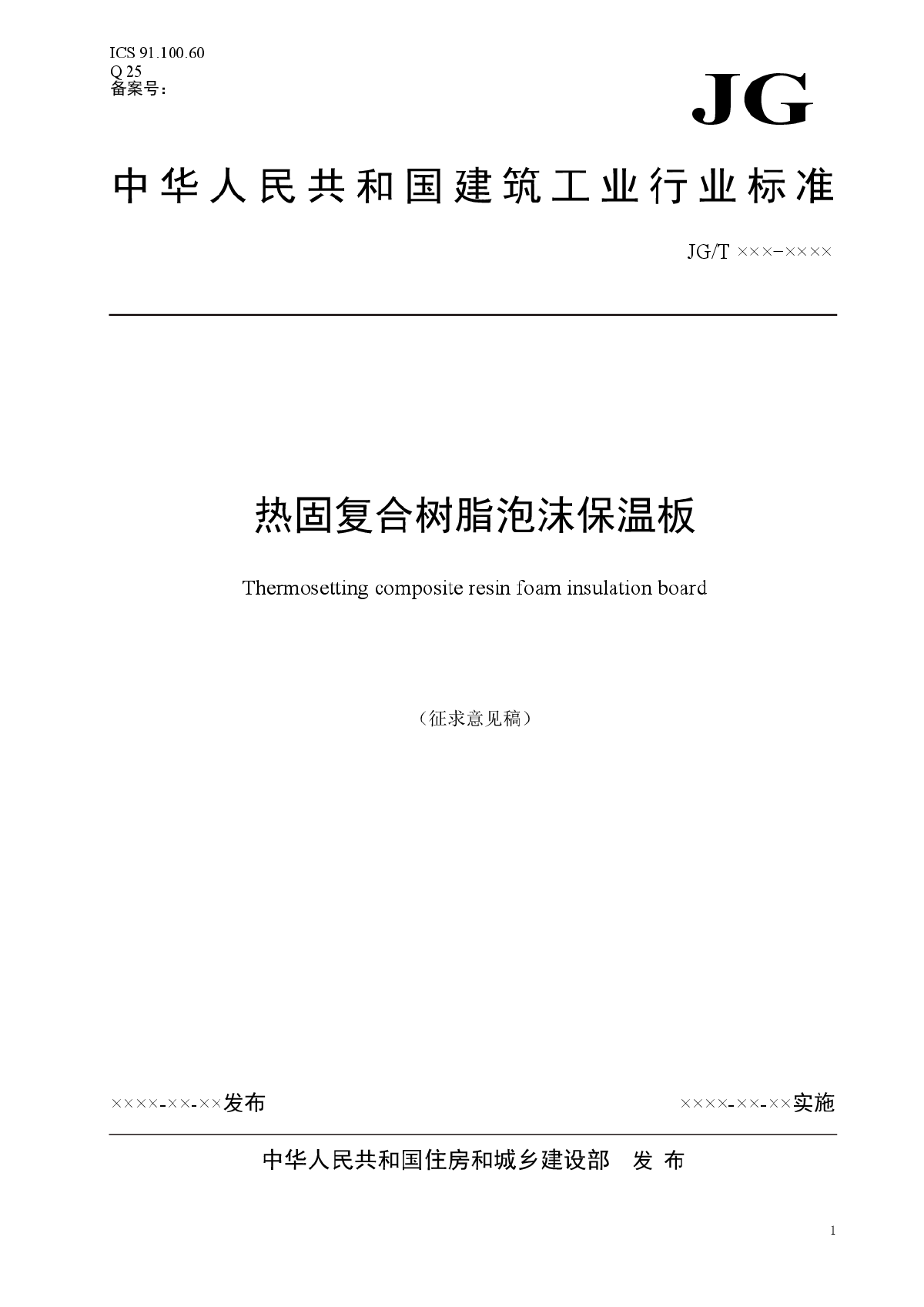 热固复合树脂泡沫保温板