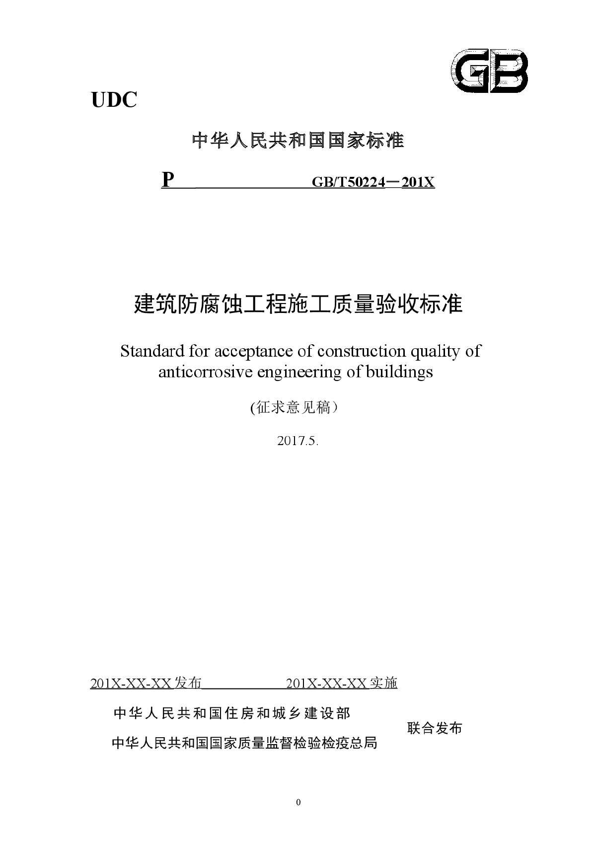 建筑防腐蚀工程施工质量验收标准-图一