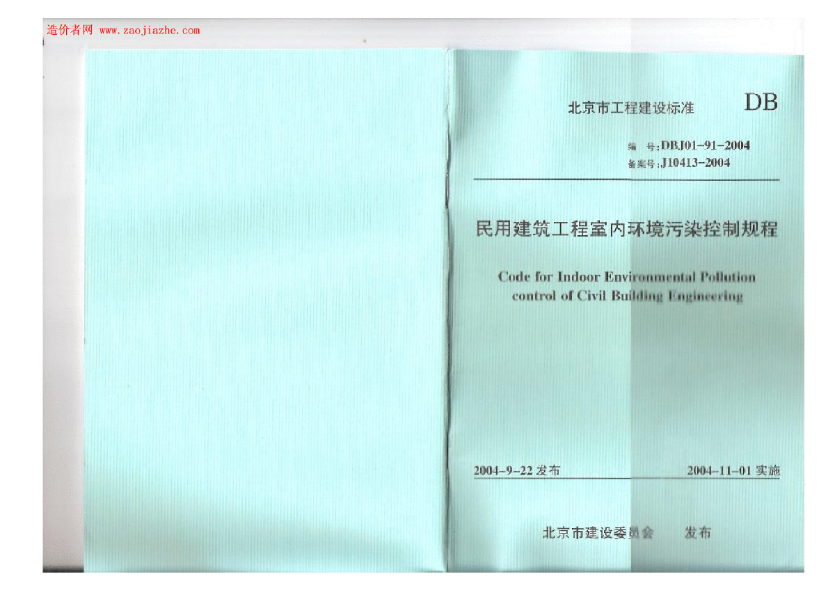 DBJ01-91-2004北京市民用建筑工程室内环境污染控制规程