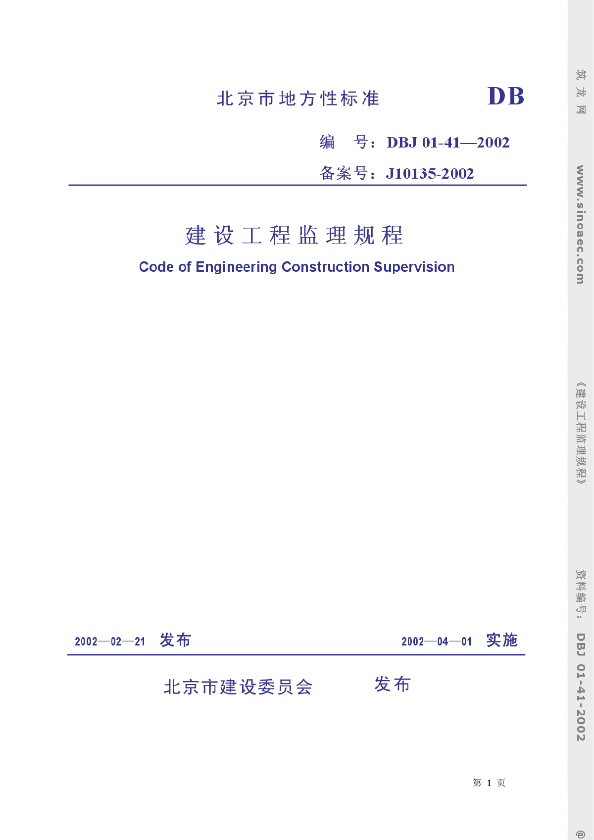 DBJ01-41-2002 北京市建设工程监理规程-图一