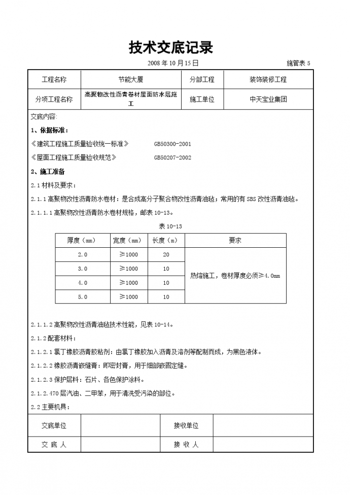 高聚物改性沥青卷材屋面防水层施工交底记录_图1