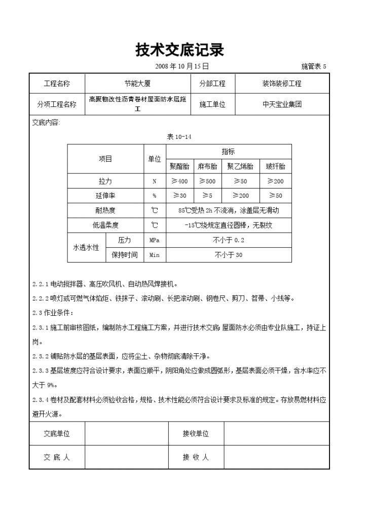 高聚物改性沥青卷材屋面防水层施工交底记录-图二