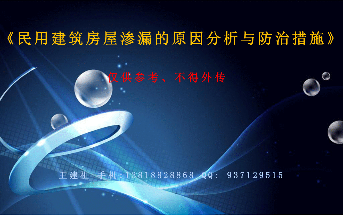 《民用建筑房屋渗漏的原因分析与防治措施》（墙面、屋面）-图一