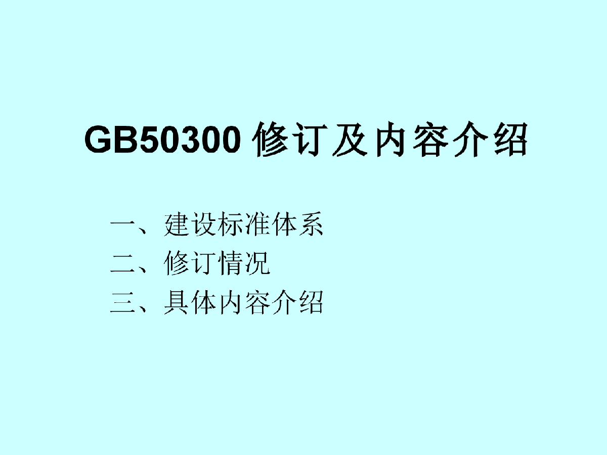 GB50300修订及内容介绍