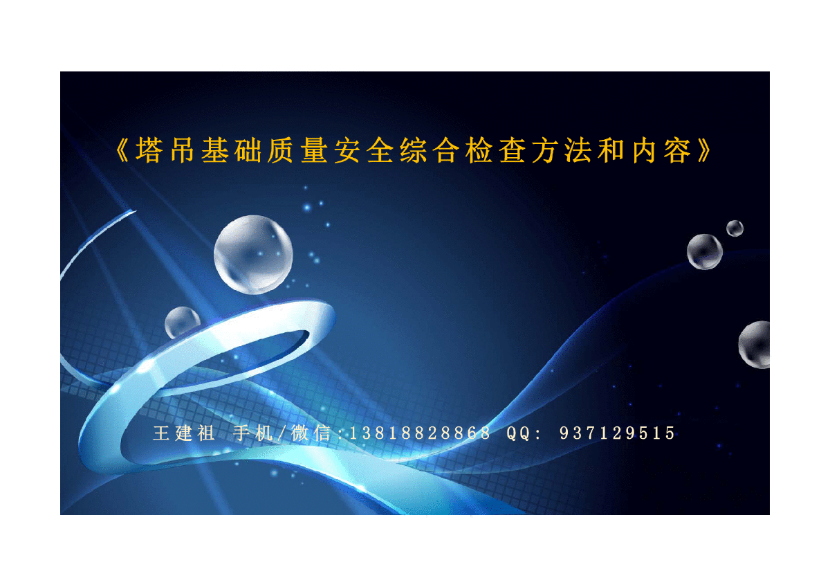 《塔吊基础质量安全综合检查方法和内容》