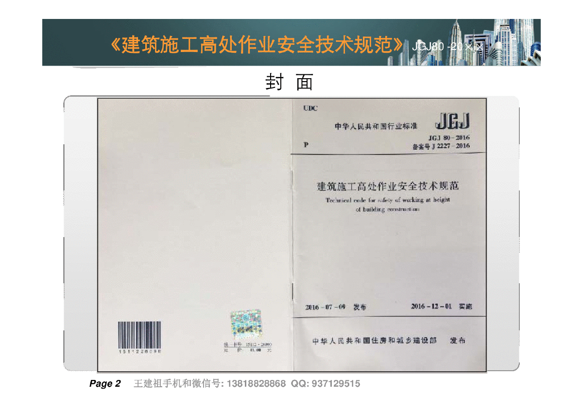 《建筑施工高处作业安全技术规范》JGJ80-2016强制性条文解析与关键技术应用-图二