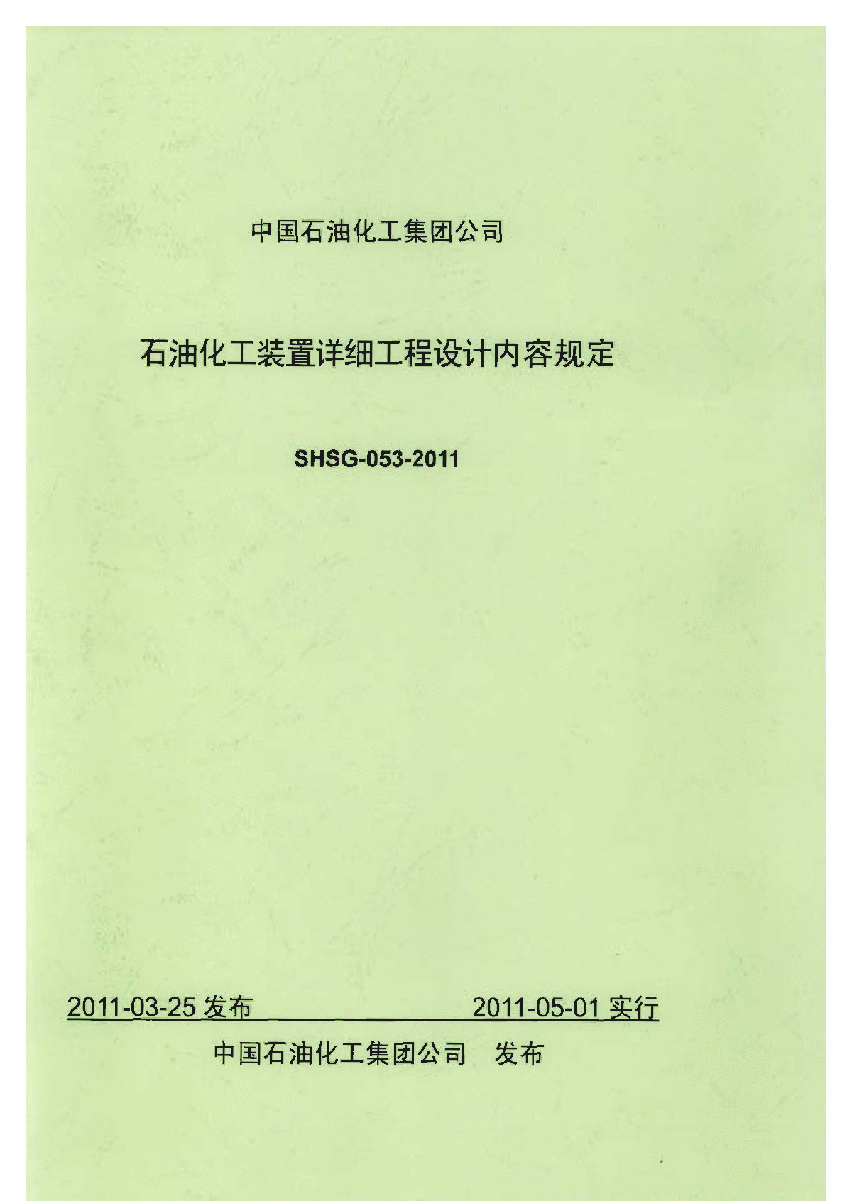 SHSG-053-2011 石油化工装置详细工程设计内容规定-图一