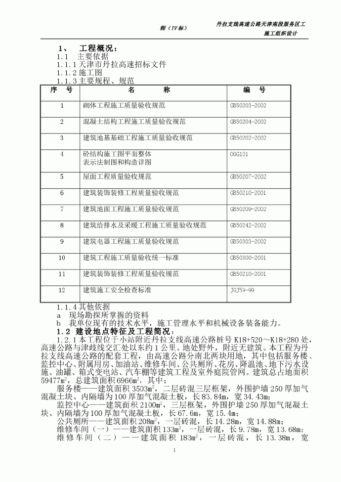 高速公路服务区工程施工组织设计方案_图1