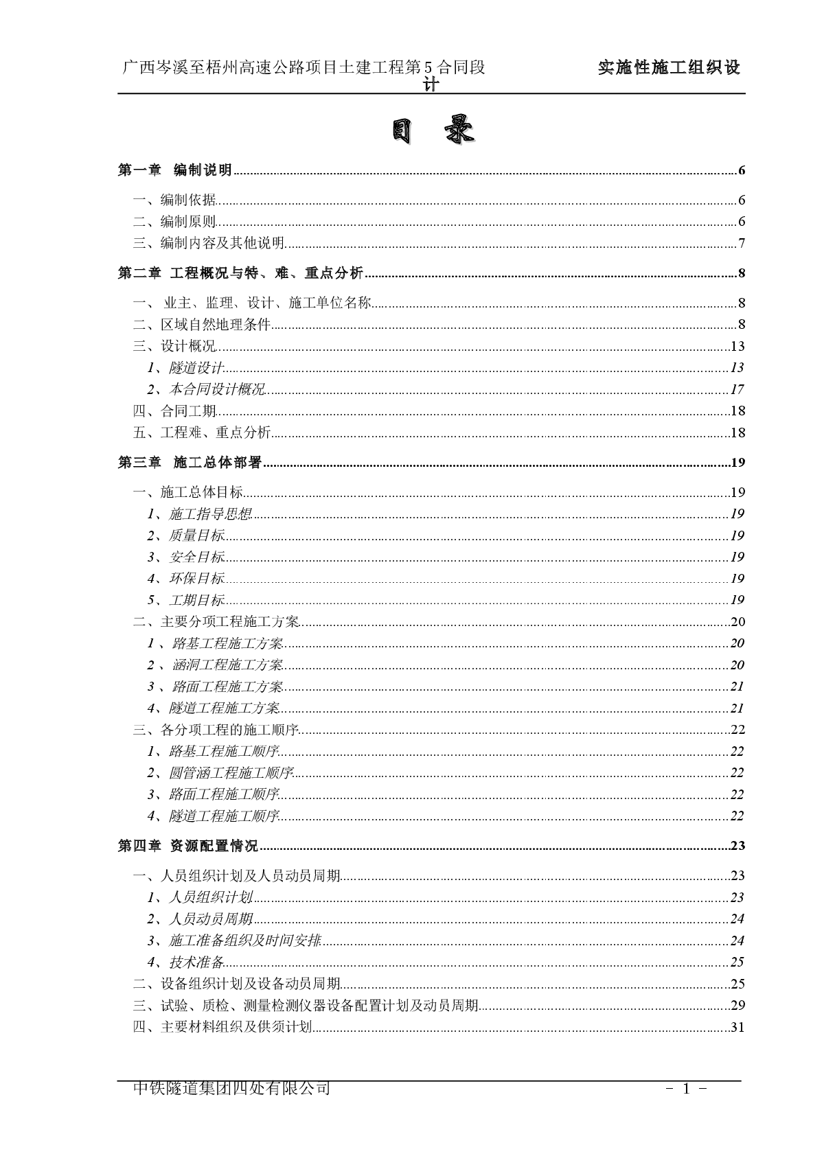 高速公路项目土建工程实施性施工组织设计方案-图一