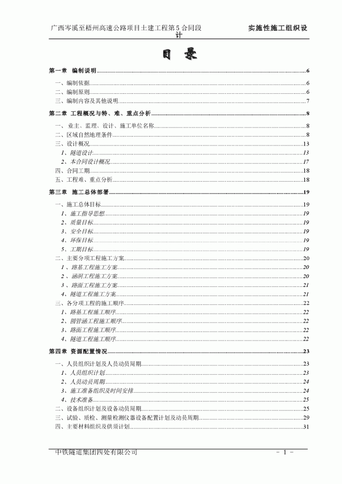 高速公路项目土建工程实施性施工组织设计方案_图1