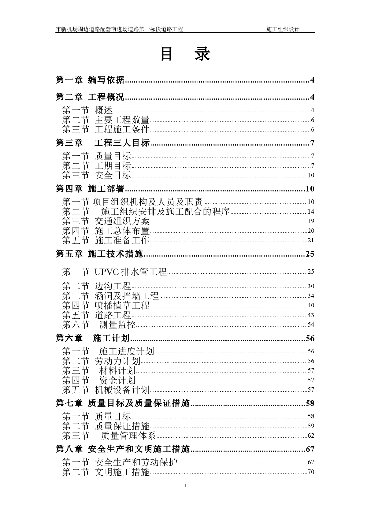 广州市新机场周边道路配套南进场道路第一标段道路工程施工组织设计方案-图一