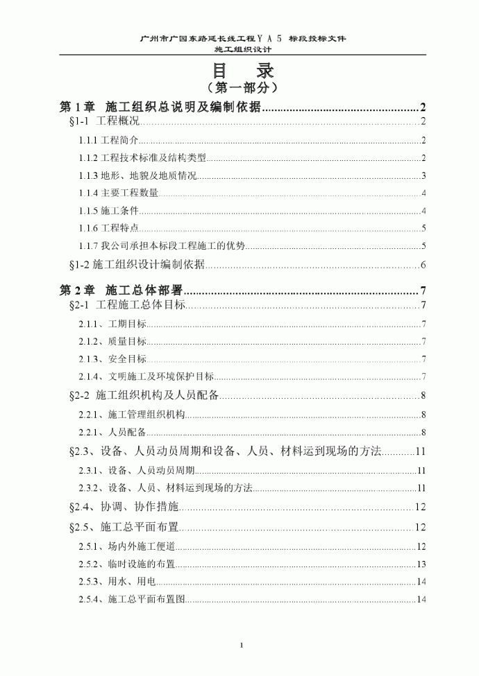 广州市广园东路延长线工程YA5标段投标方案_图1