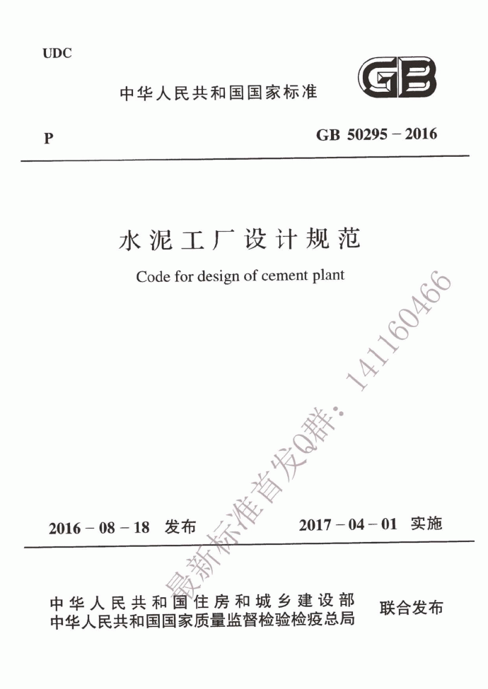 GB 50295-2016 水泥工厂设计规范_图1