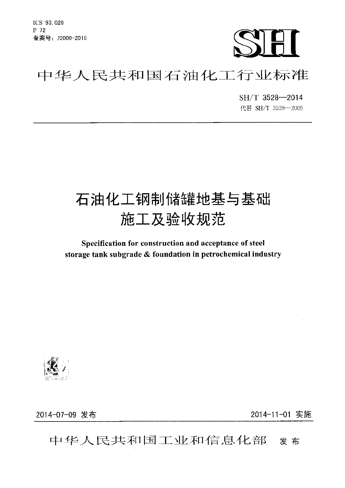 《石油化工钢制储罐地基与基础施工及验收规范》_SHT 3528-2014-图一