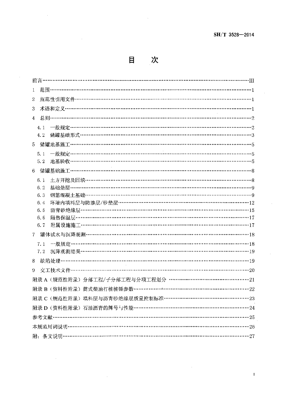 《石油化工钢制储罐地基与基础施工及验收规范》_SHT 3528-2014-图二