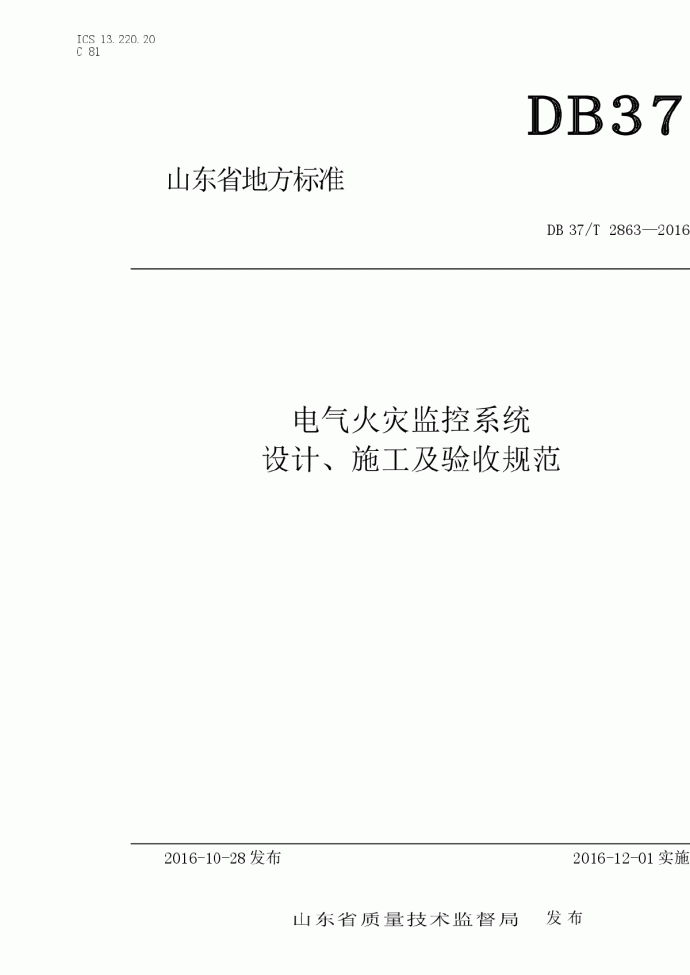 DB37T 2863-2016电气火灾监控系统-山东省_图1