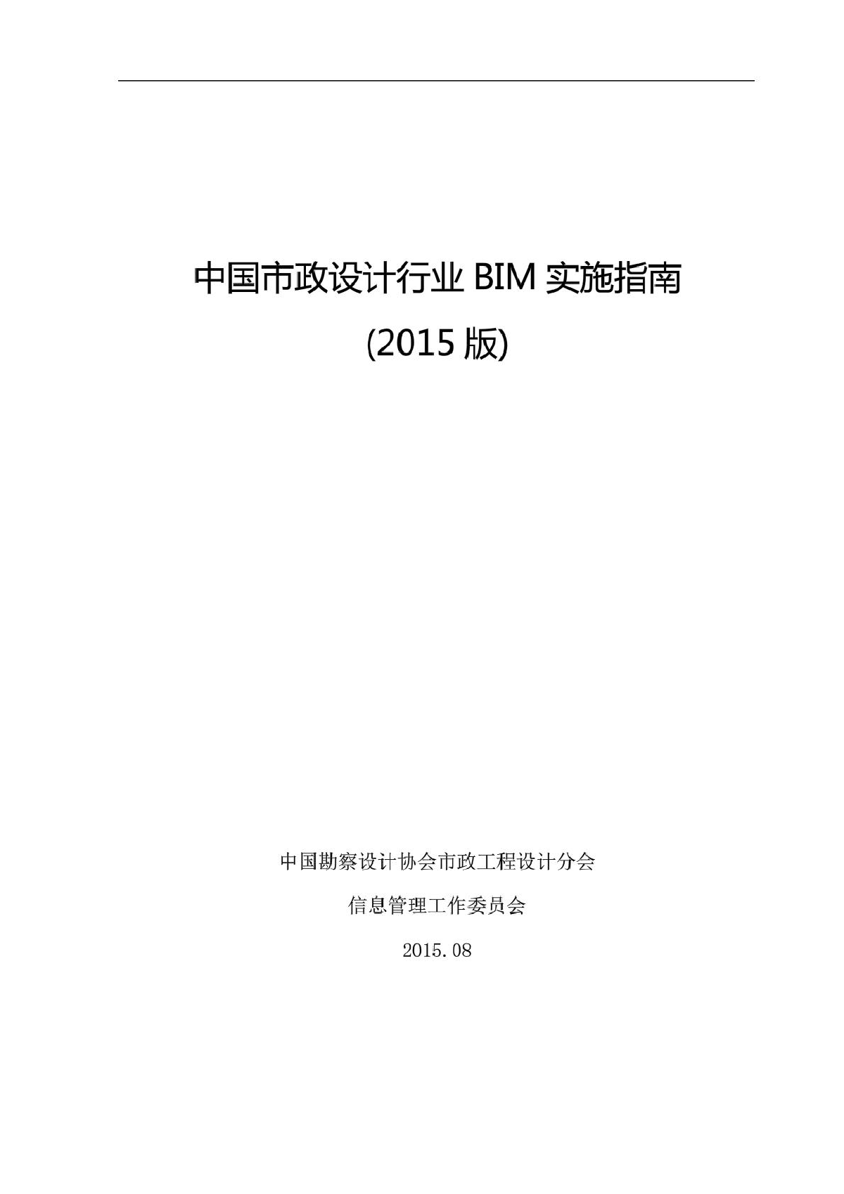 中国市政行业BIM实施指南(正式稿)