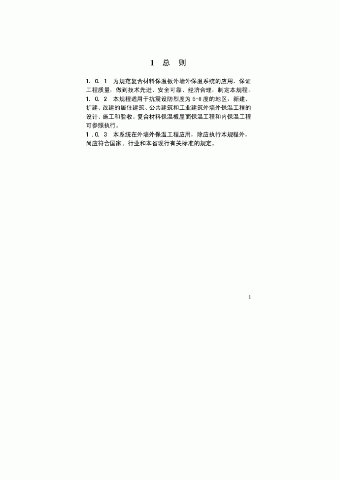 江苏省JGT045-2011复合材料保温板外墙外保温系统应用技术规程_图1