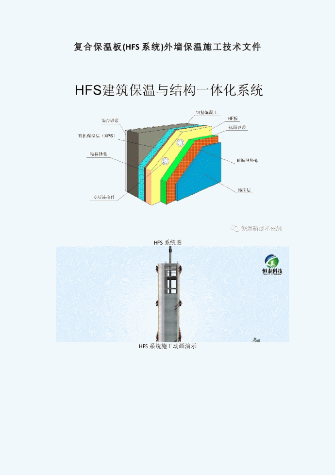 复合保温板（HFS系统）施工_图1
