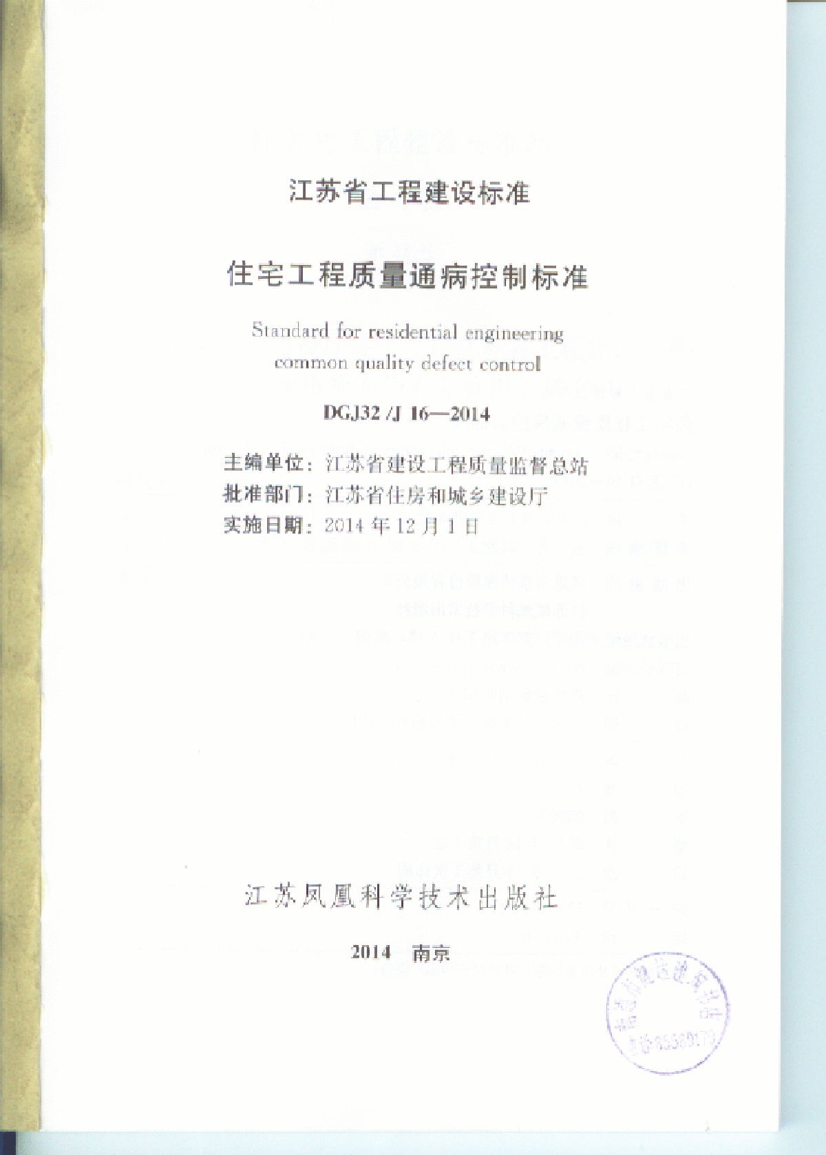 江苏住宅工程质量通病防治标准DGJ32J16-2014-图二