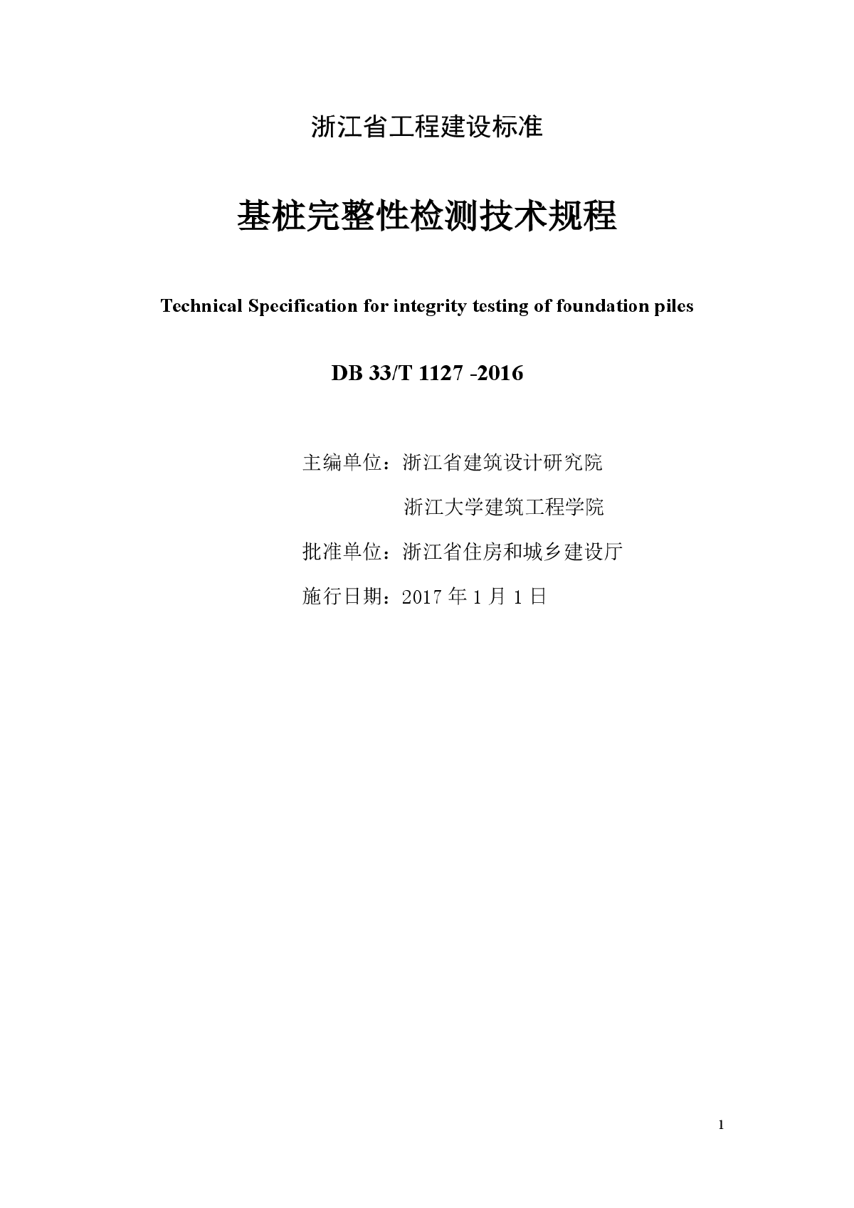 DB33-T1127-2016-浙江省《基桩完整性检测技术规程》-图二