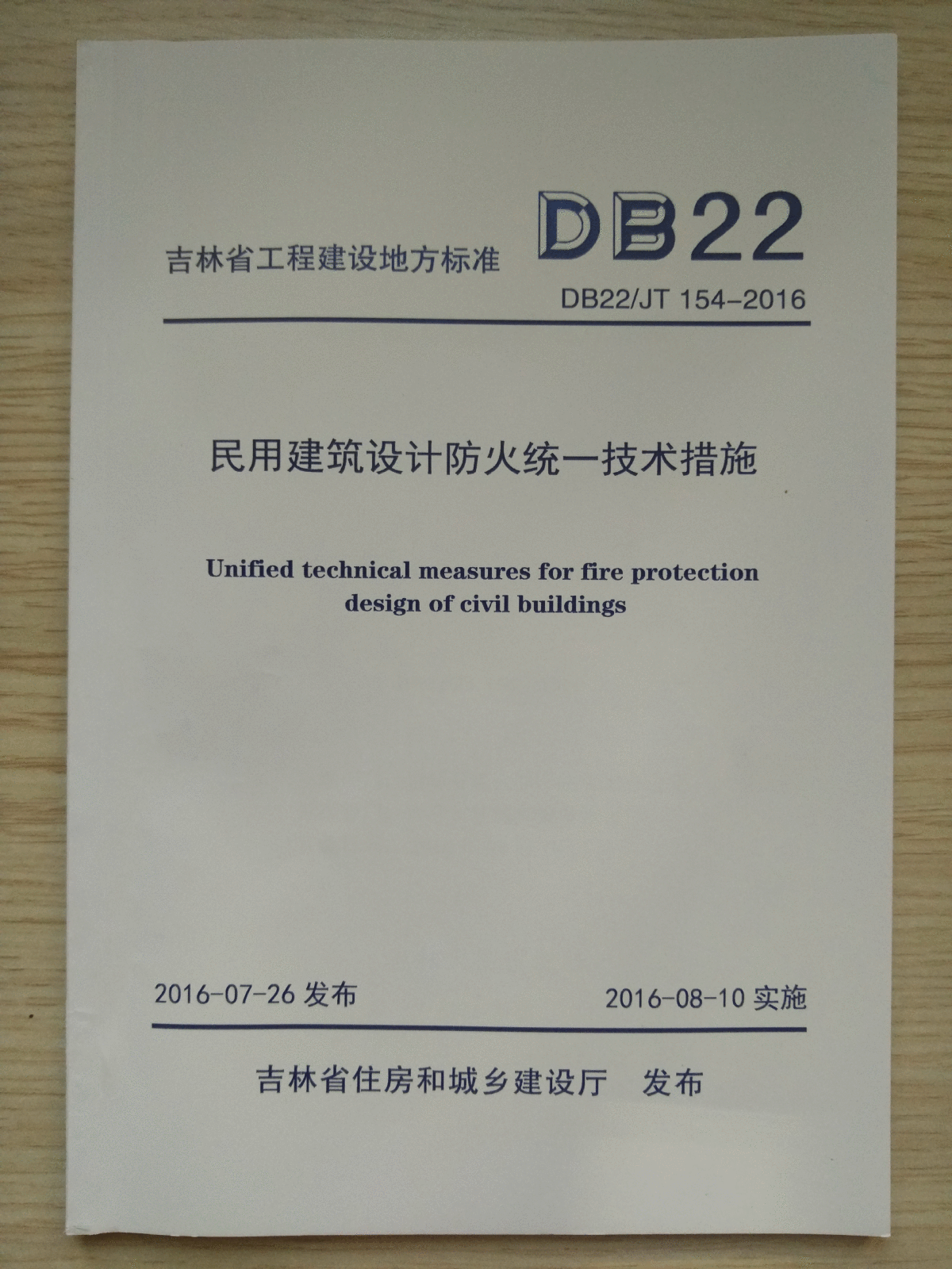 DB22JT 154-2016 民用建筑设计防火统一技术措施-图一