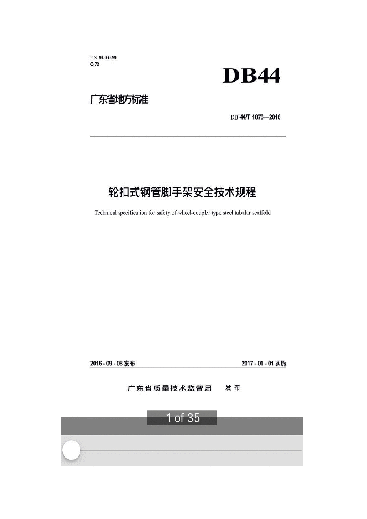 广东省轮扣式脚手架安全技术规程（DB44/T1876-2016）-图二